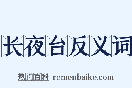 长夜台反义词是什么意思的图片
